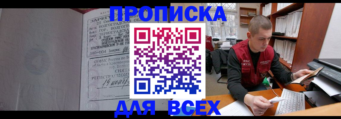 прописка законно в Беслане